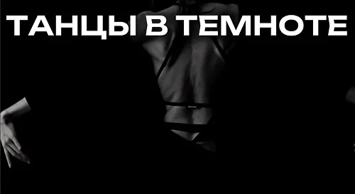 Танцы в темноте