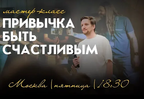 Мастер-класс ПРИВЫЧКА БЫТЬ СЧАСТЛИВЫМ