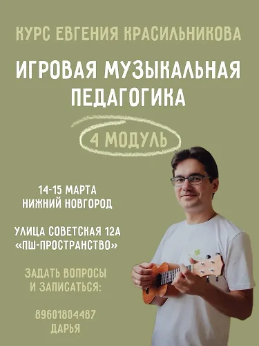 Игровая музыкальная педагогика