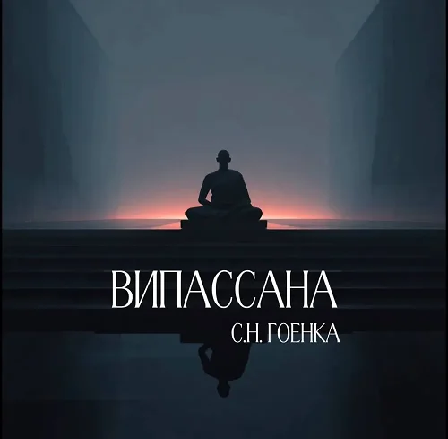 ВИПАССАНА