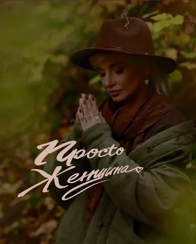 Трансформационный тренинг «Просtо Женщина»