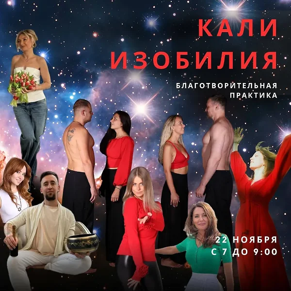 КАЛИ ИЗОБИЛИЯ. 4-я благотворительная практика