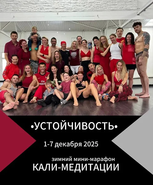 УСТОЙЧИВОСТЬ. Зимний мини-марафон КАЛИ-медитации