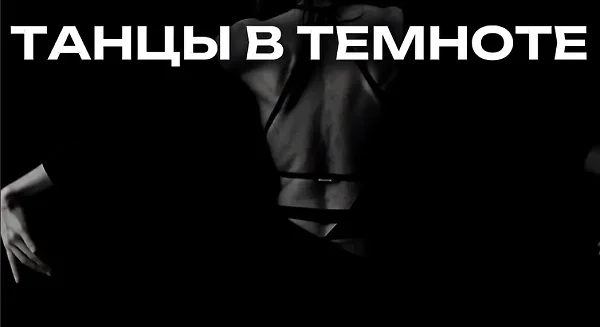 Танцы в темноте