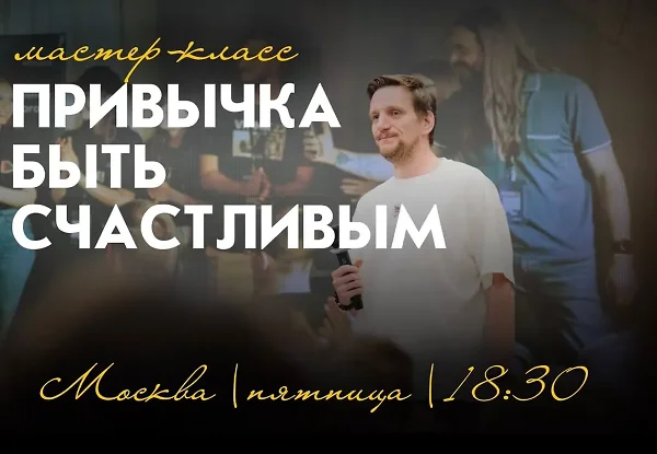 Мастер-класс ПРИВЫЧКА БЫТЬ СЧАСТЛИВЫМ