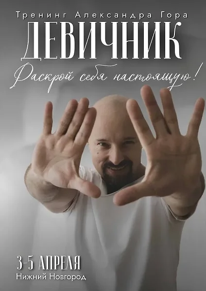 ДЕВИЧНИК