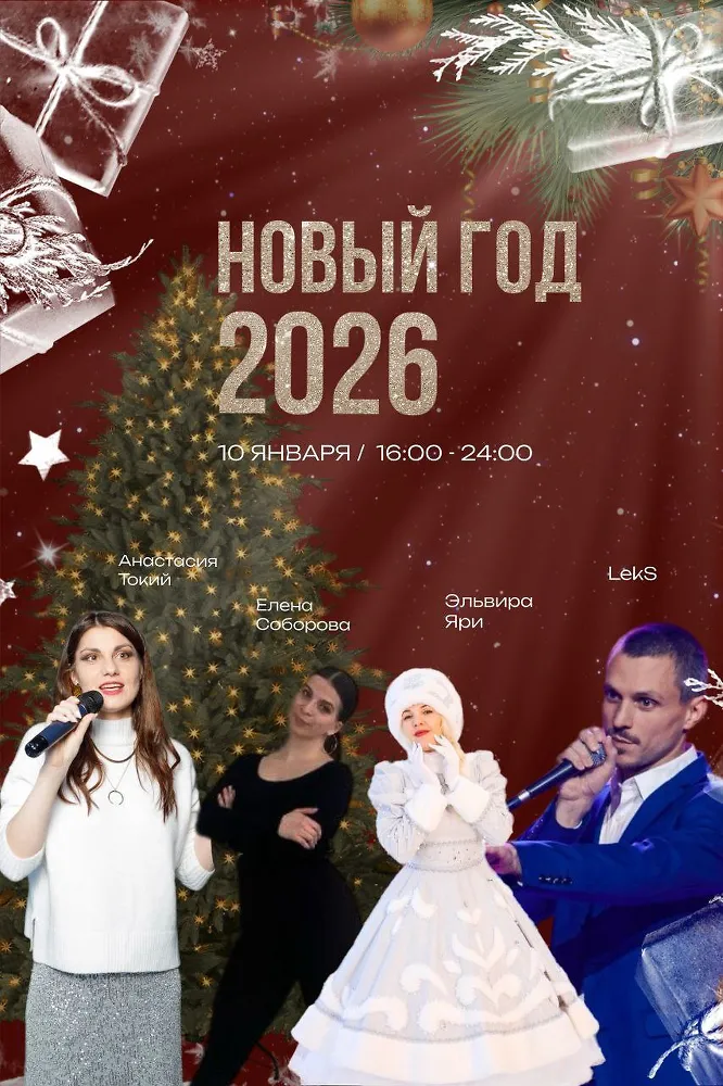 Новый год Вместе - Карнавал 2026
