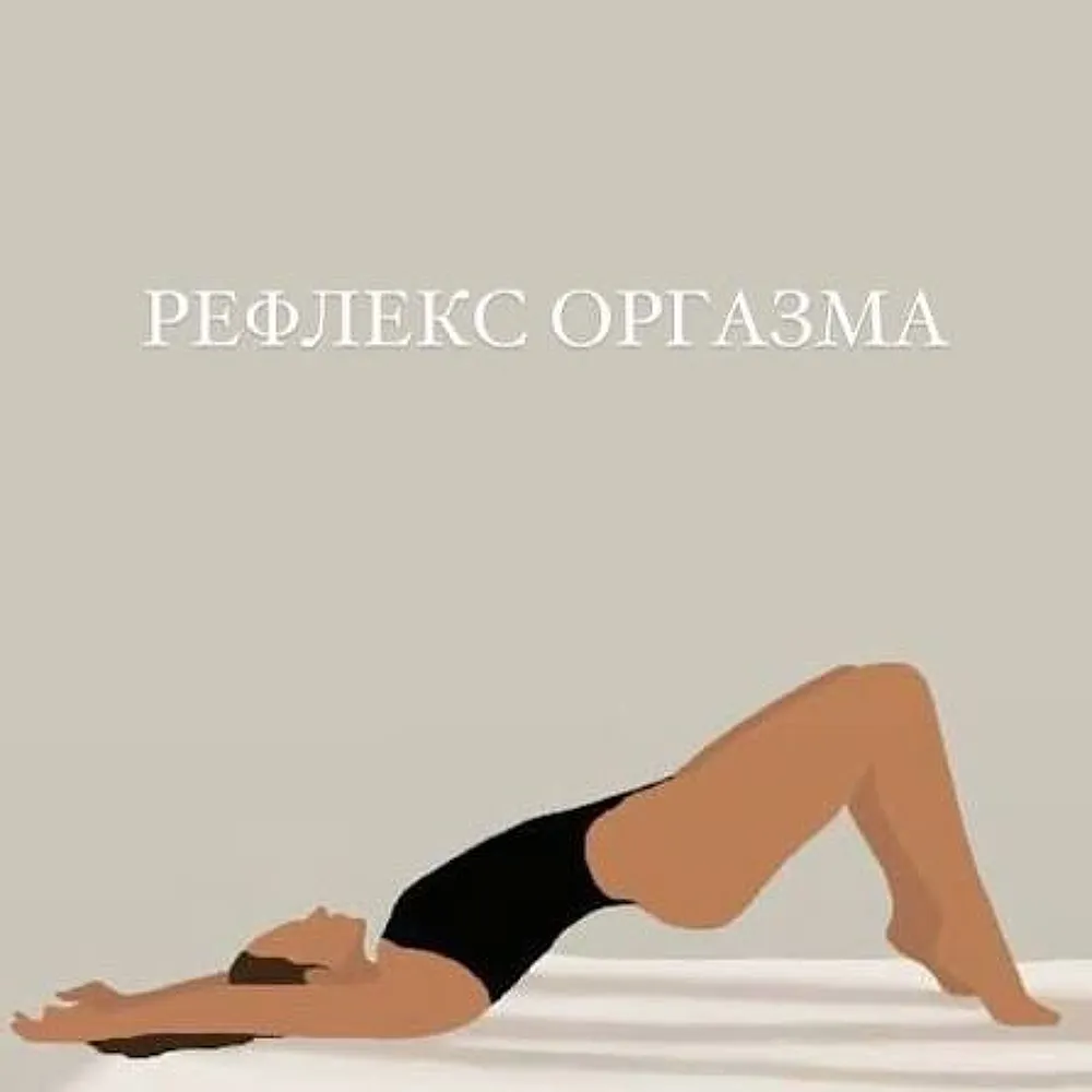 Рефлекс -оргазма