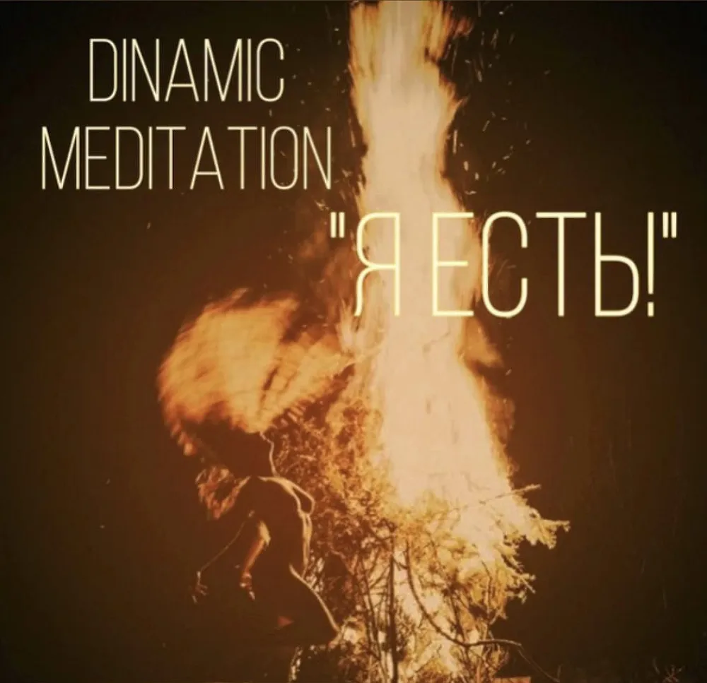 Авторская динамическая медитация «Я ЕСТЬ»