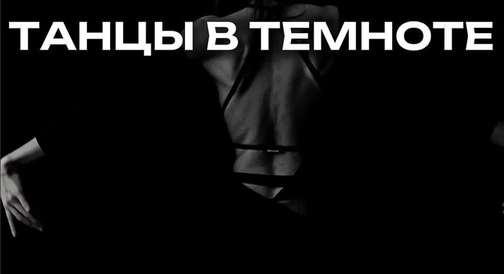 Танцы в темноте