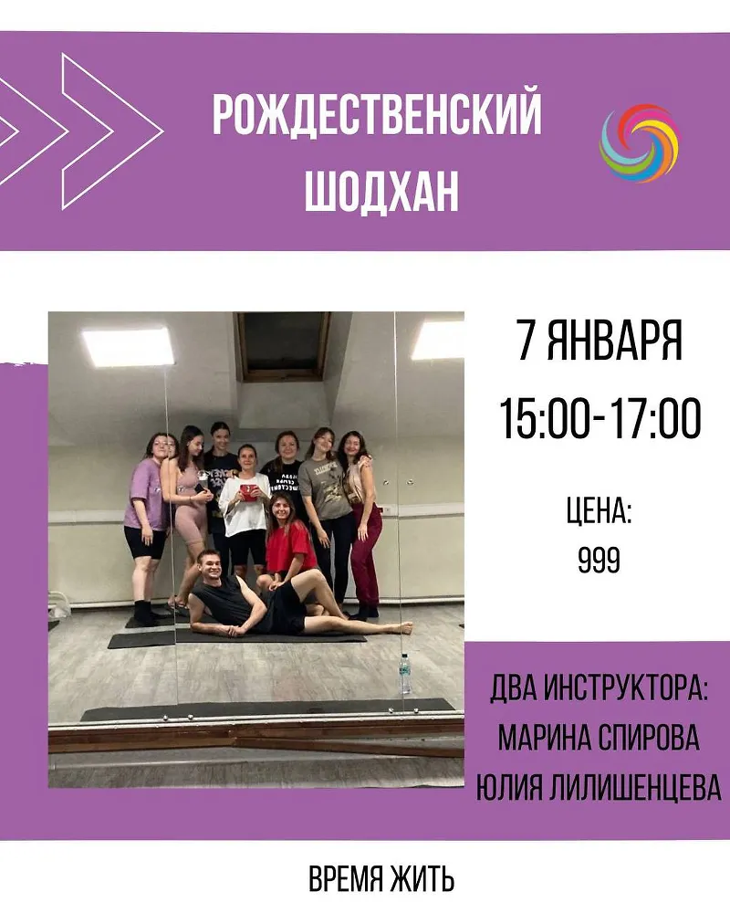 Рождественский ШОДХАН