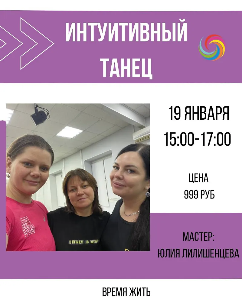 ИНТУИТИВНЫЙ ТАНЕЦ