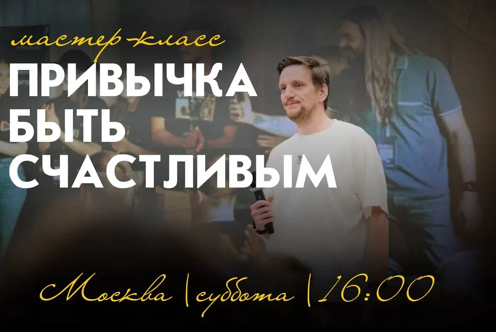 Мастер-класс ПРИВЫЧКА БЫТЬ СЧАСТЛИВЫМ