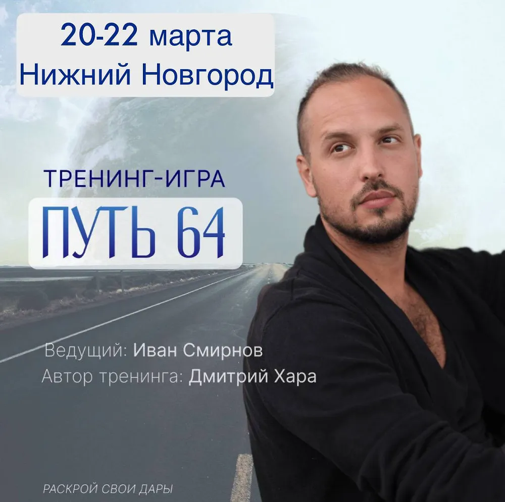 Тренинг-Игра "Путь 64"
