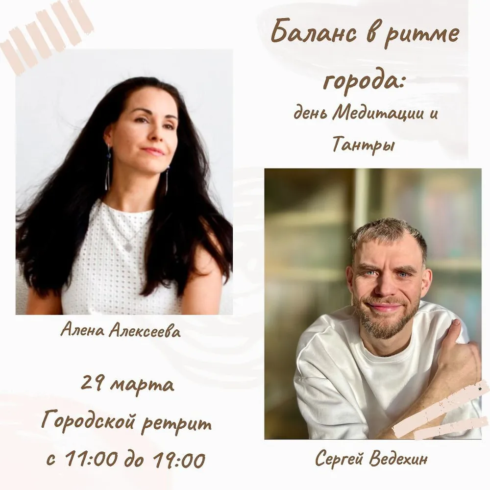 «Баланс в ритме города: день медитации и тантры»